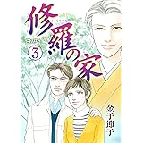 修羅の家　３