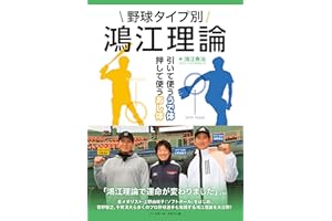 野球タイプ別鴻江理論 引いて使ううで体 押して使うあし体