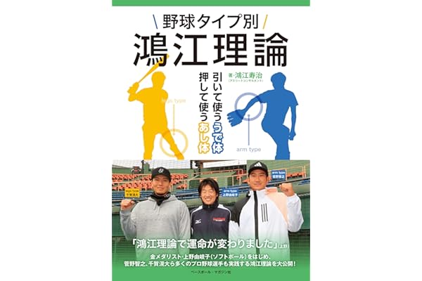 野球タイプ別鴻江理論 引いて使ううで体 押して使うあし体