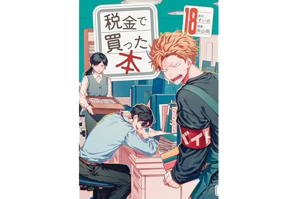 税金で買った本（１８） (ヤングマガジンコミックス)