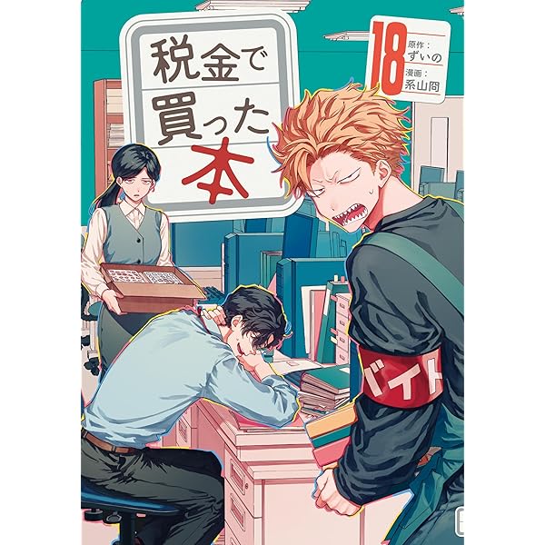 税金で買った本14巻セット Amazon.co.jp: 税金で買った本(14) (ヤングマガジンKC) : ずいの, 系山
