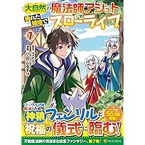 大自然の魔法師アシュト、廃れた領地でスローライフ (7) (アルファ