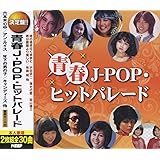 青春 J-POP ヒットパレード CD2枚組 WCD-667
