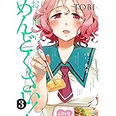 お前ら全員めんどくさい! (3) (メテオCOMICS)