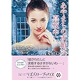 あやまちの求婚は真夜中に (ラズベリーブックス)