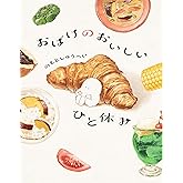 おばけのおいしいひと休み