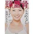 頭蓋骨をユルめるとカラダが快調になる!