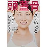 頭蓋骨をユルめるとカラダが快調になる!