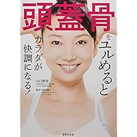 ①頭蓋骨をユルめる！ ＋ オマケ②首からユルめる！ + DVD③良く分かる！頭蓋 頭蓋骨をユルめる! クラニオ・セルフトリートメント 自分で