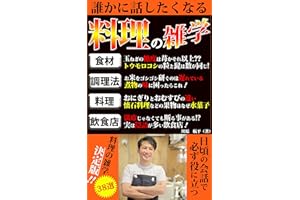 誰かに話したくなる料理の雑学: 日頃の会話で必ず役に立つ料理の雑学 決定版‼　【38選】 (Kotobuki出版)