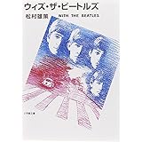 ウィズ・ザ・ビートルズ (小学館文庫 ま 19-2)