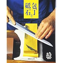 月山義高流 包丁研ぎの技法 実践 料理の味から追求した研ぎの理論と