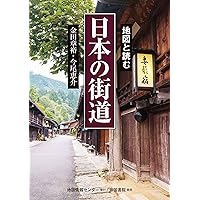 Amazon.co.jp: 奥州街道: 歴史探訪・全宿場ガイド : 無明舎出版: 本