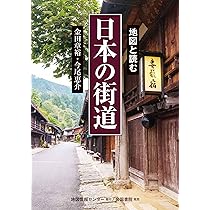 地図と読む 日本の街道 | 金田章裕, 今尾恵介 |本 | 通販 | Amazon