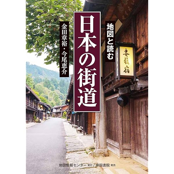 Amazon.co.jp: 街道・古道を歩く―西日本編 (歩く旅シリーズ 街道