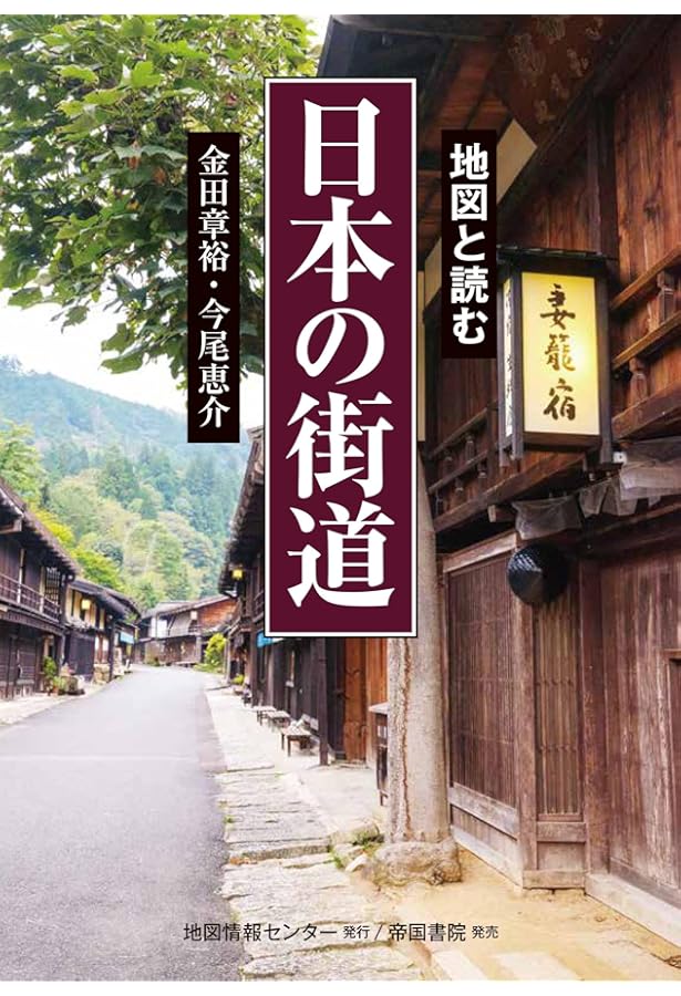 景観からよむ日本の歴史 (岩波新書 新赤版 1838) | 金田 章裕 |本