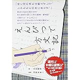 えんぴつで方丈記