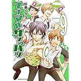 ナナマル サンバツ(9) (角川コミックス・エース)