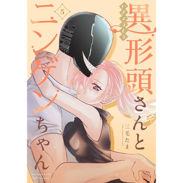 Amazon.co.jp: 異形頭さんとニンゲンちゃん【連載版】 vol.4 (Letter
