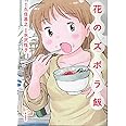 花のズボラ飯