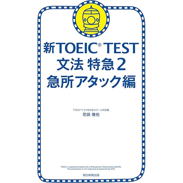 1駅1題！TOEICL＆RTEST文法特急 | 花田 徹也 | 英語 | Kindle