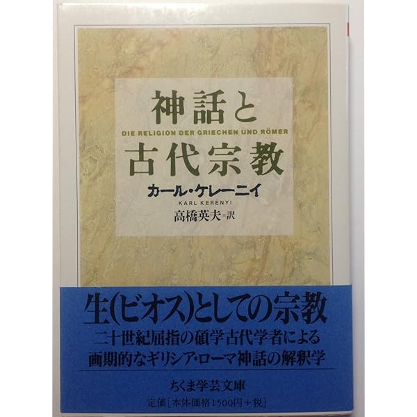 神話と古代宗教 (ちくま学芸文庫 ケ 4-1) | カール ケレーニイ