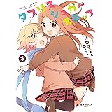 タプリスシュガーステップ（３） (電撃コミックスNEXT)