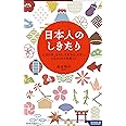 日本人のしきたり―正月行事、豆まき、大安吉日、厄年…に込められた知恵と心 (青春新書インテリジェンス)