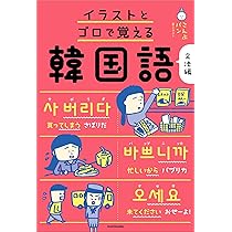 イラストとゴロで覚える韓国語 文法編 | こんぶパン, こんぶパン |本