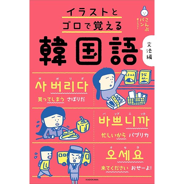 マンガでカンタン!ハングルは7日間でわかります。 | こんぶパン, 関谷