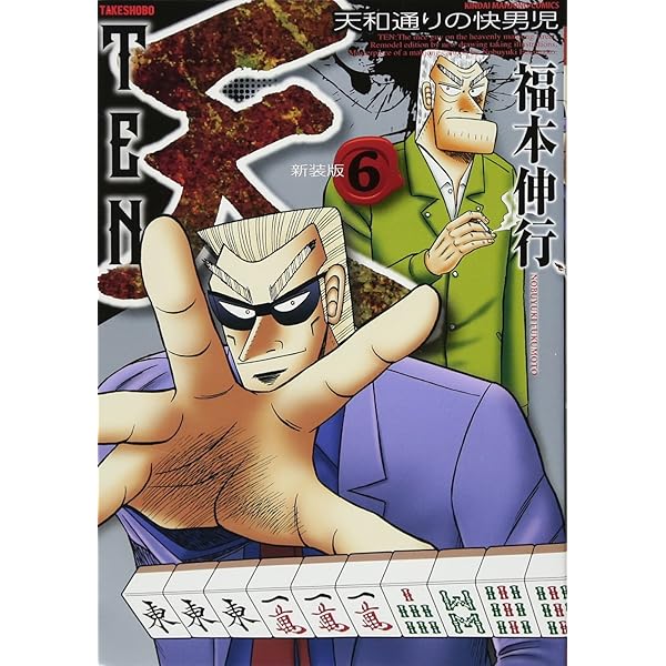 Amazon.co.jp: 天 新装版 9 (近代麻雀コミックス) : 福本 伸行: 本