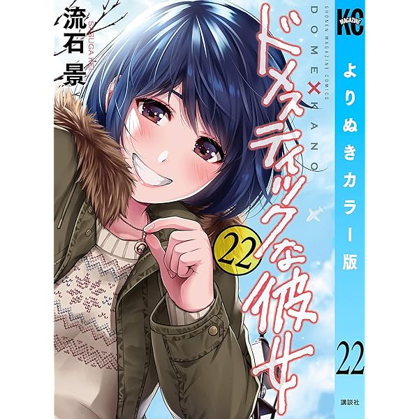 Amazon.co.jp: ドメスティックな彼女 よりぬきカラー版（28） (週刊