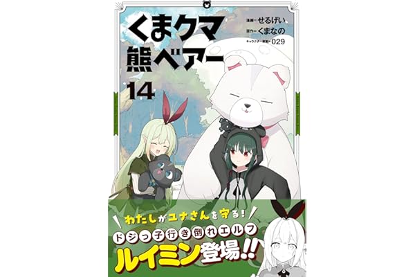 くま　クマ　熊　ベアー（コミック）１４ (PASH! コミックス)