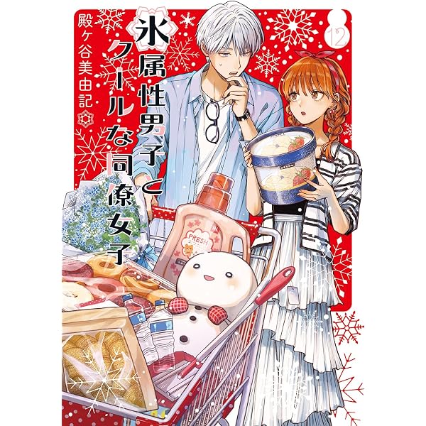 大幅値下げ】氷属性男子とクールな同僚女子 複製原画 直筆サイン入り 新品