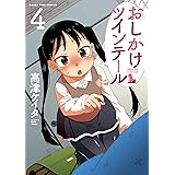 おしかけツインテール　４巻【Amazon.co.jp限定描き下ろし特典付】 (まんがタイムコミックス)