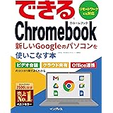 できるChromebook 新しいGoogleのパソコンを使いこなす本 (できるシリーズ)