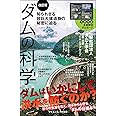 ダムの科学[改訂版] 知られざる超巨大建造物の秘密に迫る (サイエンス・アイ新書)