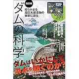 ダムの科学[改訂版] 知られざる超巨大建造物の秘密に迫る (サイエンス・アイ新書)