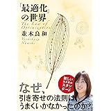 「最適化」の世界