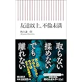 新書６１２　友達以上、不倫未満 (朝日新書)