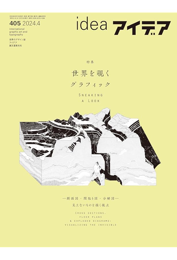 アイデア No.406 2024年7月号 ［雑誌］ | アイデア編集部 |本 | 通販