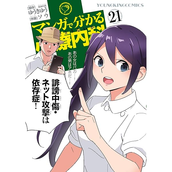 【19冊セット】マンガで分かる心療内科シリーズ マンガで分かる心療内科(19)ゲーミフィケーション編 (ヤング