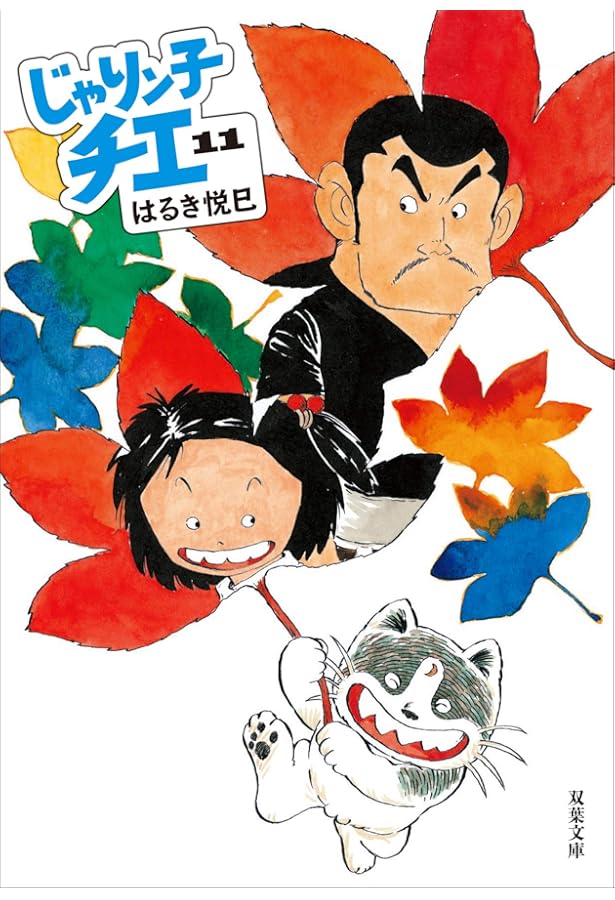 Amazon.co.jp: じゃりン子チエ(16) (双葉文庫) : はるき 悦巳: 本