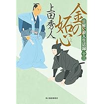日雇い浪人生活録 2 金の諍い3 金の策謀　4 金の権能　5 金の邀撃　上田秀人 Amazon.co.jp: 日雇い浪人生活録(十四) 金の足掻 (ハルキ文庫 う