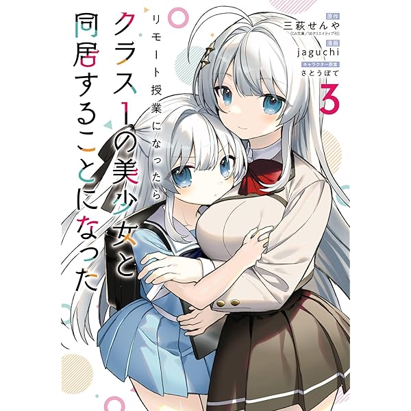 Amazon.co.jp: リモート授業になったらクラス1の美少女と同居
