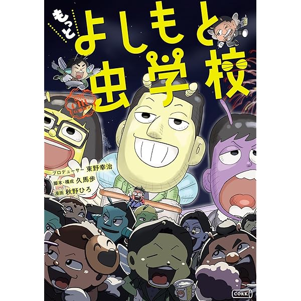 Amazon.co.jp: よしもと虫学校 (コルク) eBook : 秋野ひろ, 久馬