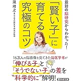 「賢い子」に育てる究極のコツ (PHP文庫)