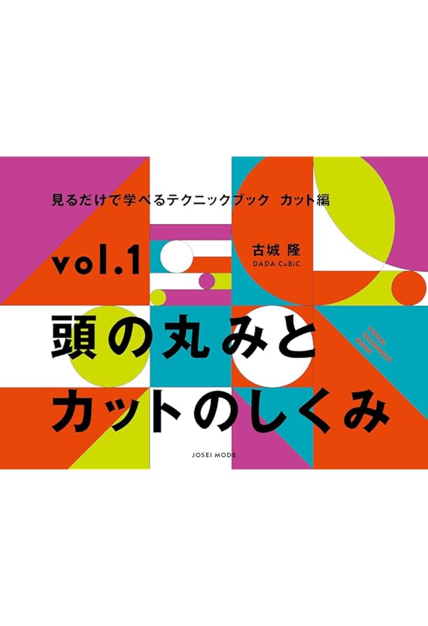 見るだけで学べるテクニックブックカット編 vol.3 | 古城隆 |本 | 通販