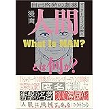 漫画　人間とは何か？