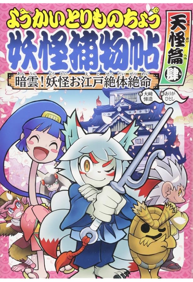 Amazon.co.jp: ようかいとりものちょう(既14巻セット): 妖怪捕物
